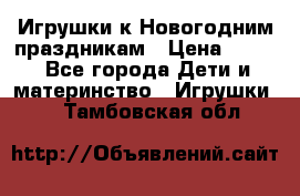 Игрушки к Новогодним праздникам › Цена ­ 200 - Все города Дети и материнство » Игрушки   . Тамбовская обл.